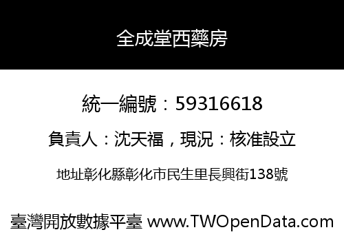全成堂西藥房