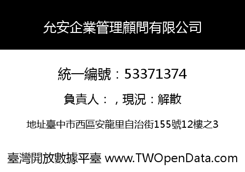 允安企業管理顧問有限公司