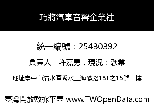 巧將汽車音響企業社