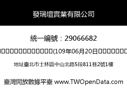 發瑞壇實業有限公司