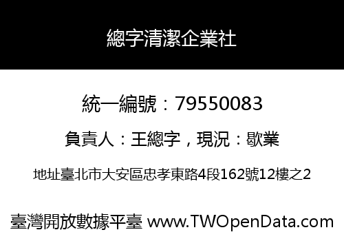 總字清潔企業社