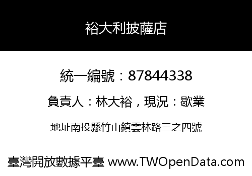 裕大利披薩店