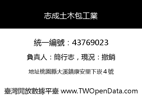 志成土木包工業