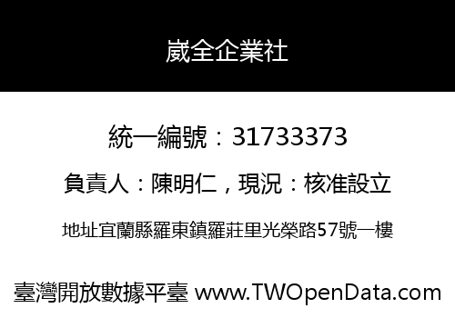 崴全企業社