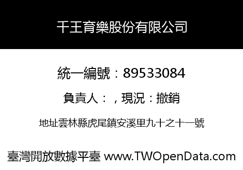 千王育樂股份有限公司