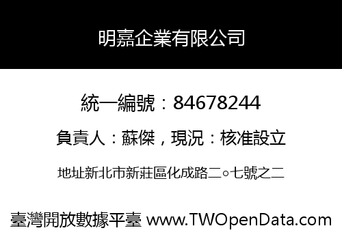 明嘉企業有限公司