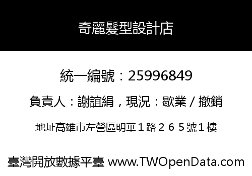 奇麗髮型設計店