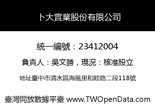 卜大實業股份有限公司