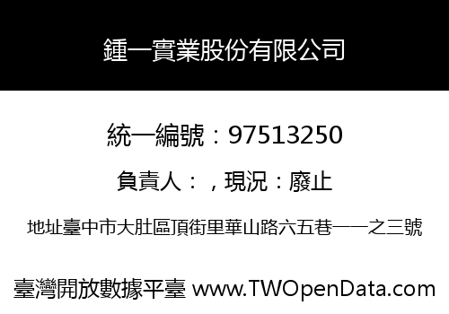 鍾一實業股份有限公司
