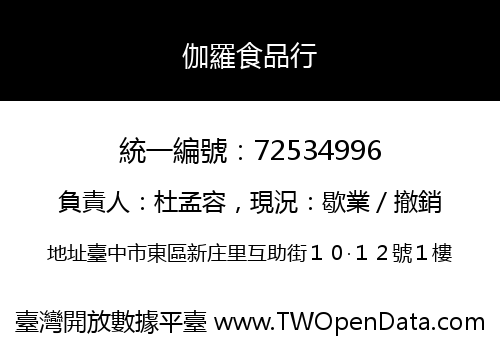 伽羅食品行