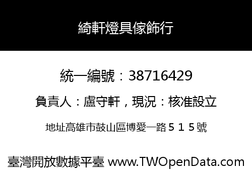 綺軒燈具傢飾行