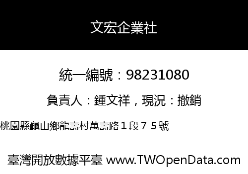 文宏企業社