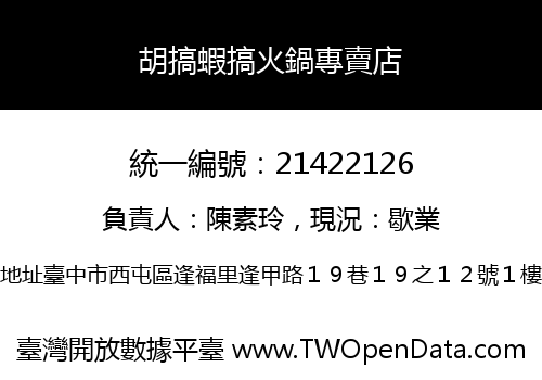 胡搞蝦搞火鍋專賣店