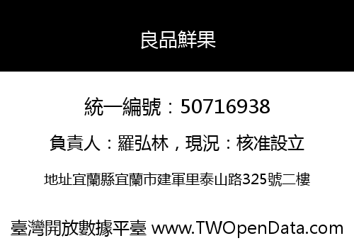 良品鮮果