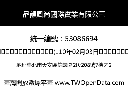 品韻風尚國際實業有限公司