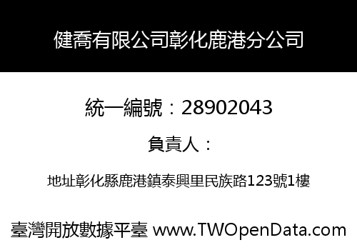 健喬有限公司彰化鹿港分公司