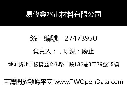 易修樂水電材料有限公司