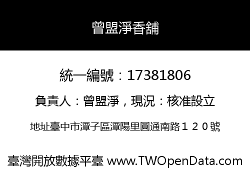 曾盟淨香舖