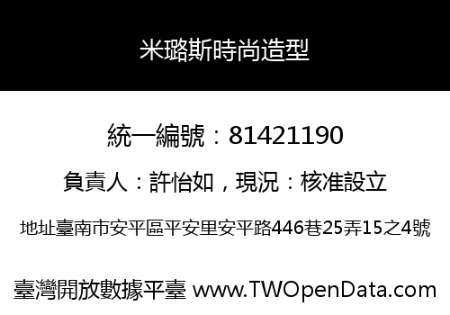 米璐斯時尚造型