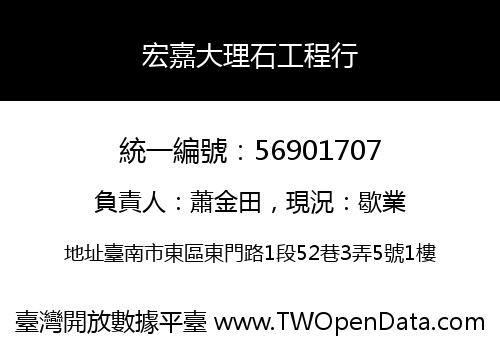 宏嘉大理石工程行