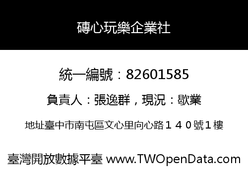 磚心玩樂企業社