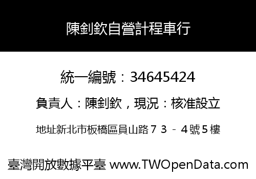 陳釗欽自營計程車行