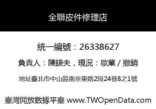 全聯皮件修理店