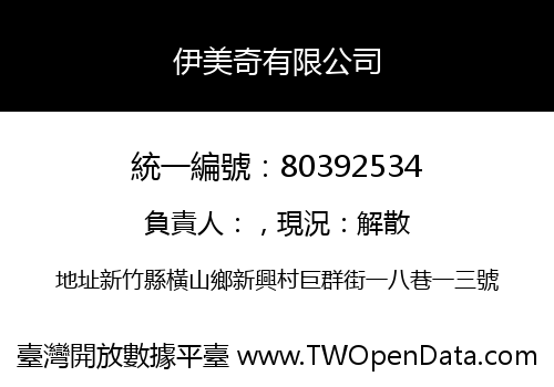 伊美奇有限公司