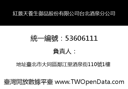 紅景天養生御品股份有限公司台北酒泉分公司
