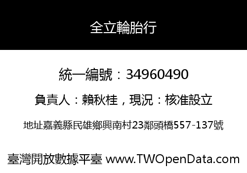 全立輪胎行