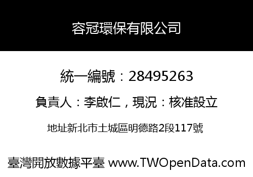 容冠環保有限公司