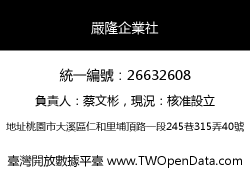 嚴隆企業社