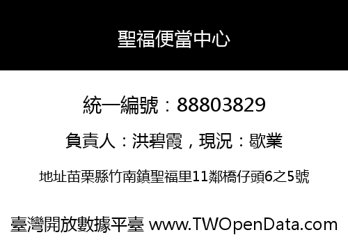 聖福便當中心