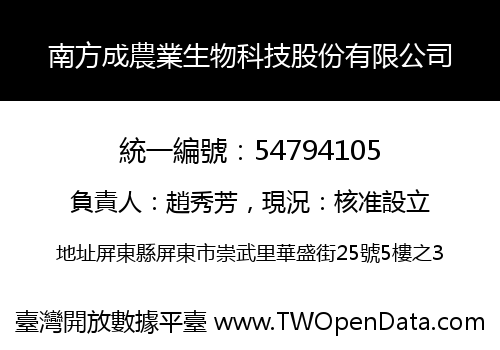 南方成農業生物科技股份有限公司