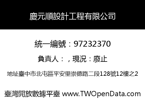 慶元順設計工程有限公司