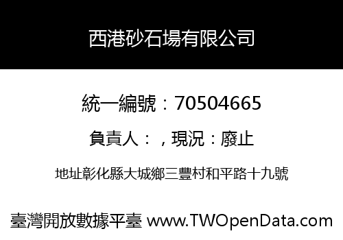 西港砂石場有限公司