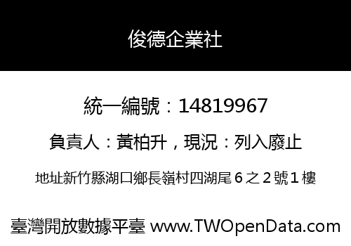 俊德企業社