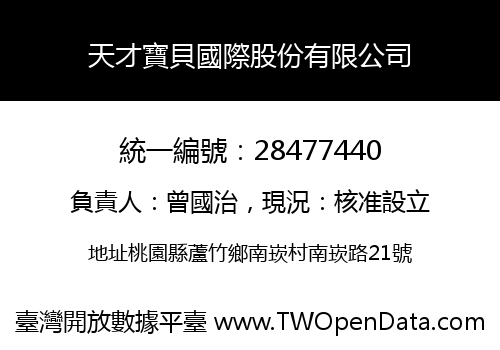 天才寶貝國際股份有限公司