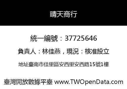 晴天商行