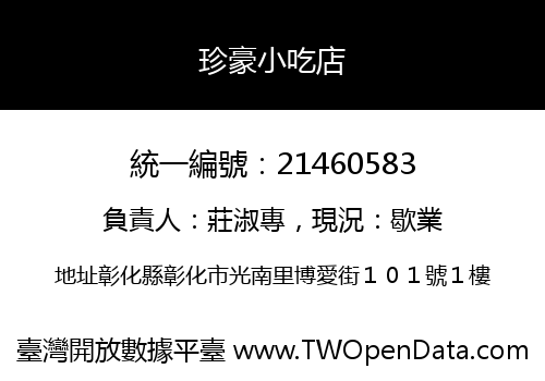 珍豪小吃店