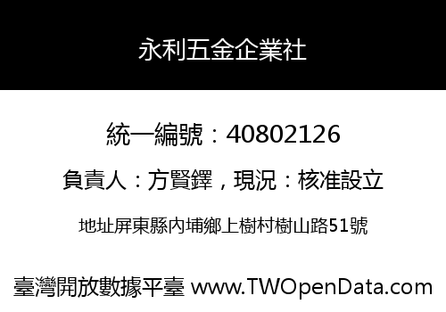 永利五金企業社
