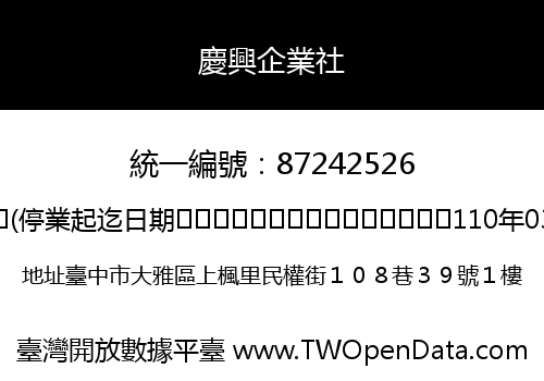 慶興企業社