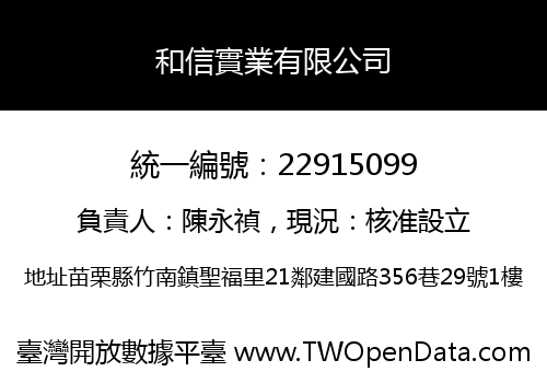 和信實業有限公司