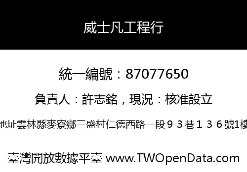 威士凡工程行
