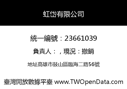虹岱有限公司