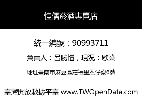 愷儒菸酒專賣店