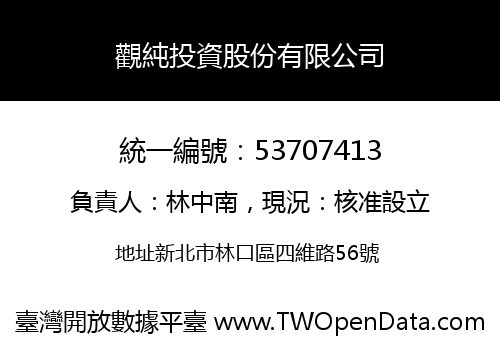 觀純投資股份有限公司