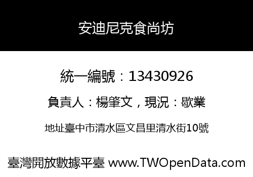 安迪尼克食尚坊