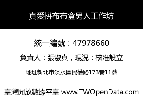 真愛拼布布盒男人工作坊