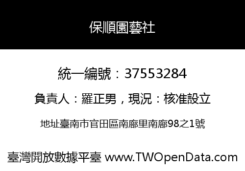 保順園藝社